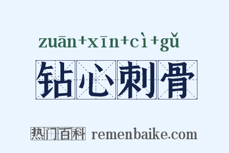 钻心刺骨是什么意思的图片